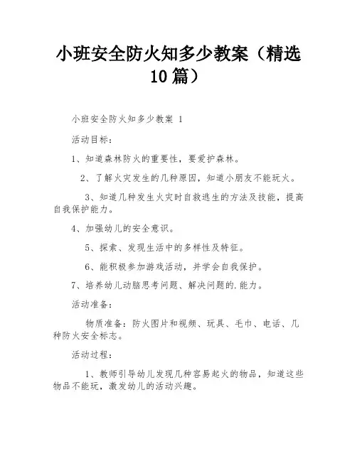 小班安全防火知多少教案(精选10篇)