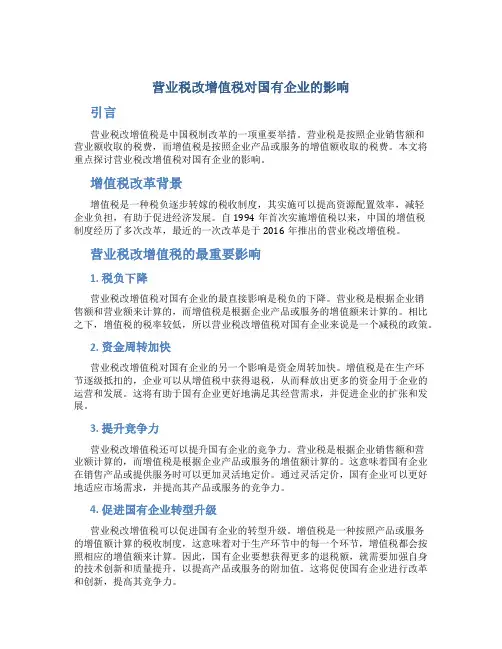 营业税改增值税对国有企业的影响