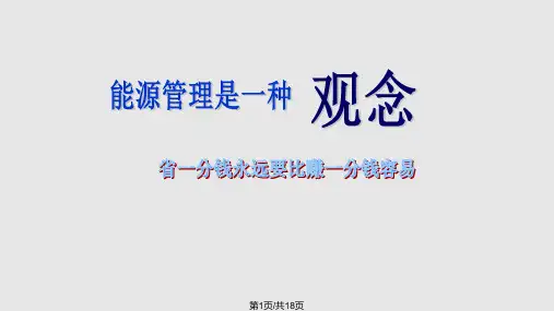 能源管理PPT课件