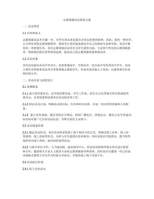 志愿填报活动策划方案
