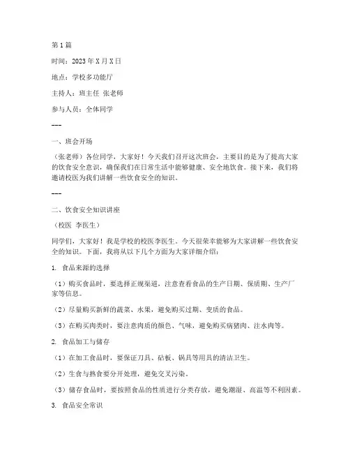 饮食安全知识班会记录(3篇)