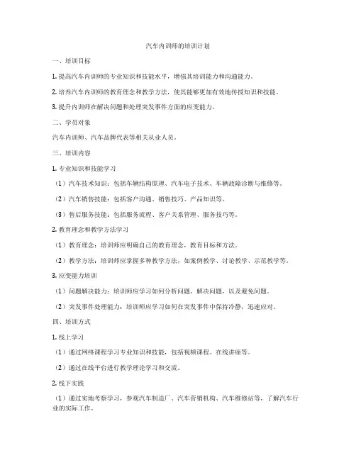 汽车内训师的培训计划