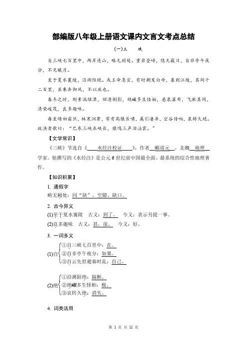 部编版八年级上册语文课内文言文考点总结