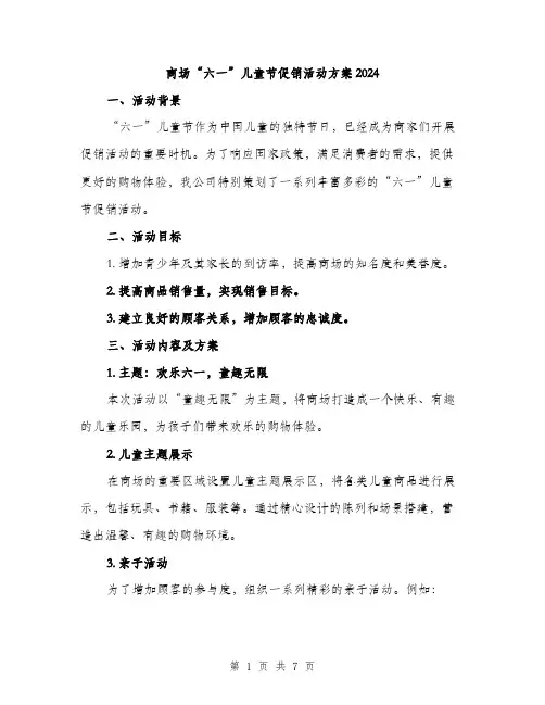 商场“六一”儿童节促销活动方案2024(二篇)