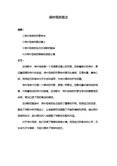 荷叶母亲批注