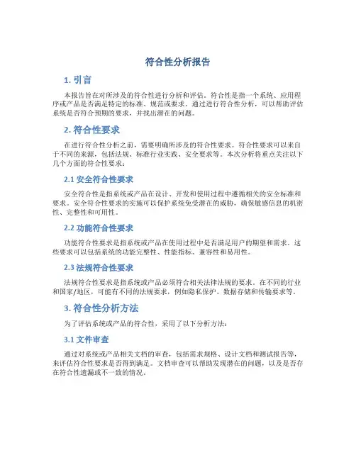 符合性分析报告