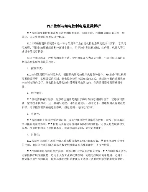 PLC控制与继电控制电路差异解析