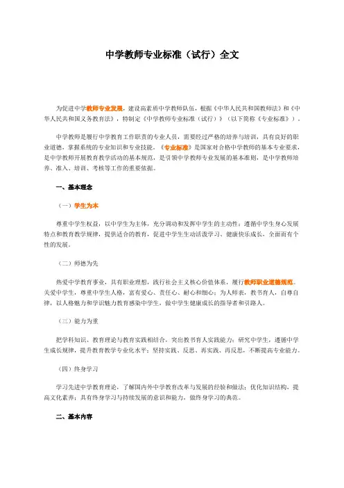 (完整版)中学教师专业标准(试行)全文