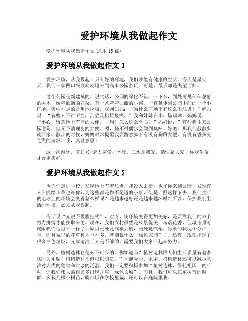 爱护环境从我做起作文