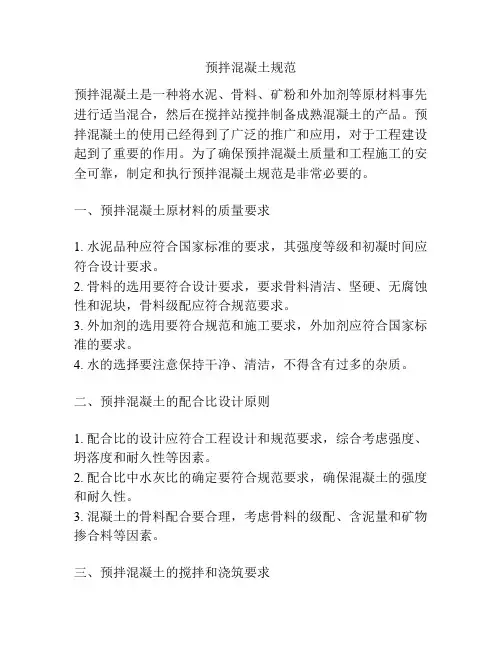 预拌混凝土规范