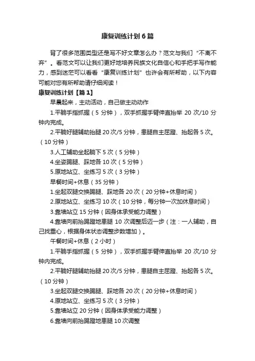 康复训练计划6篇