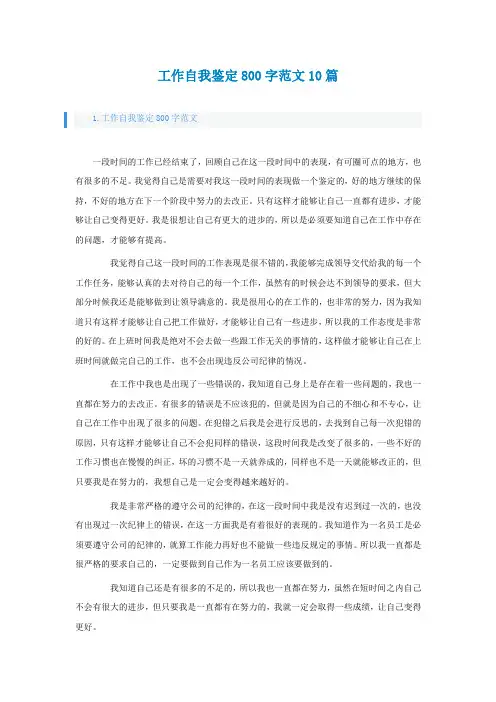工作自我鉴定800字范文10篇