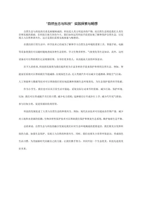 “自然生态与科技”实践探索与畅想