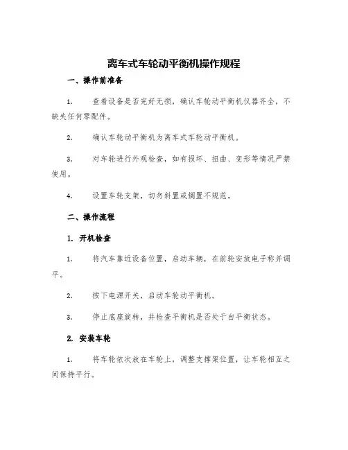 离车式车轮动平衡机操作规程