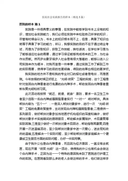 医院社会实践报告的样本（精选5篇）