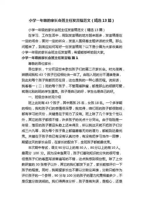 小学一年级的家长会班主任发言稿范文（精选13篇）