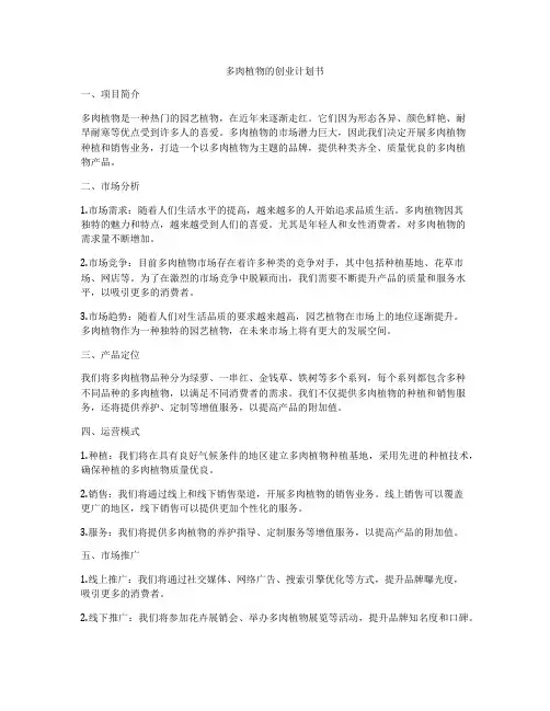 多肉植物的创业计划书