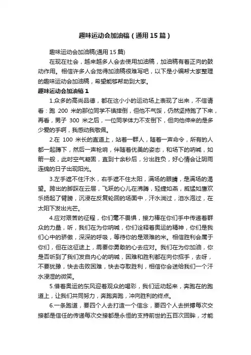 趣味运动会加油稿（通用15篇）