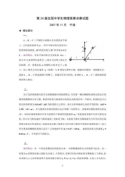 第24-28届全国中学生物理竞赛决赛试题及详细解答