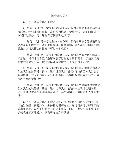 装企邀约话术