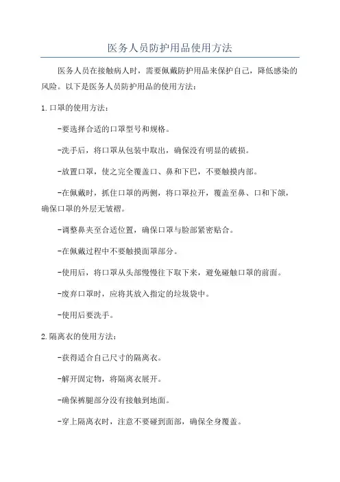 医务人员防护用品使用方法