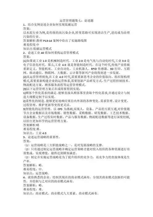 运营管理题集七：论述题