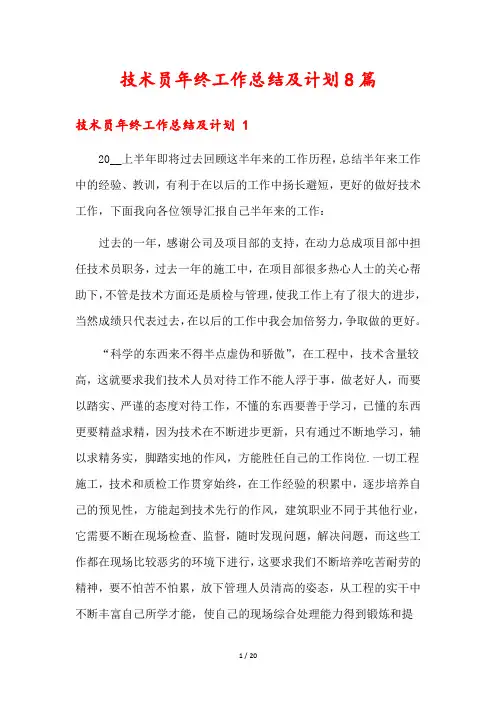 技术员年终工作总结及计划8篇