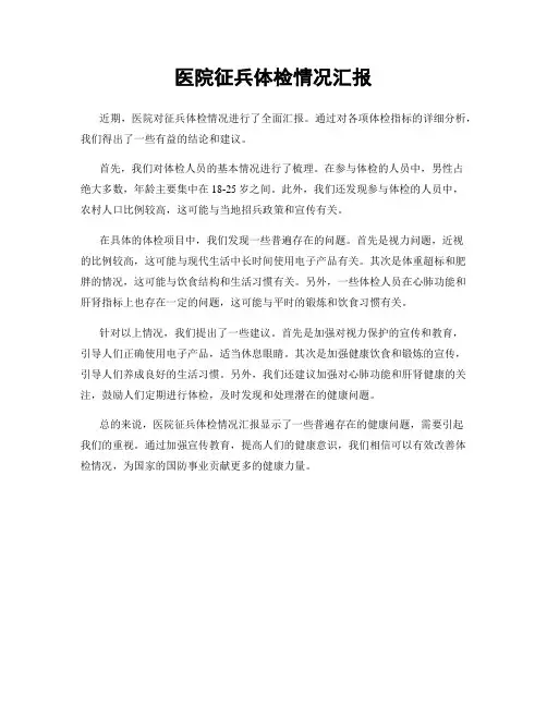 医院征兵体检情况汇报