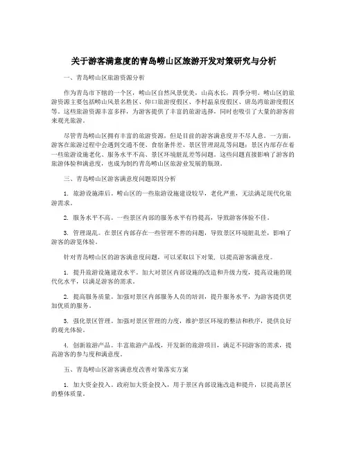 关于游客满意度的青岛崂山区旅游开发对策研究与分析
