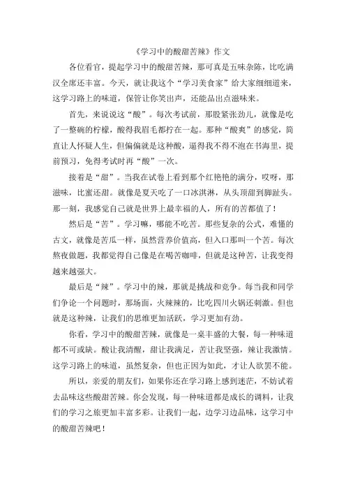 《学习中的酸甜苦辣》作文