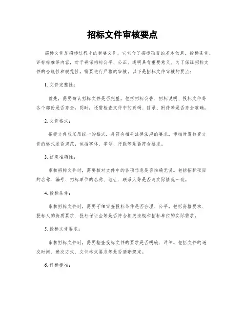 招标文件审核要点