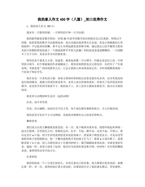 我的家人作文400字(八篇)_初三优秀作文