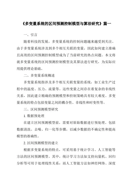 《2024年多变量系统的区间预测控制模型与算法研究》范文