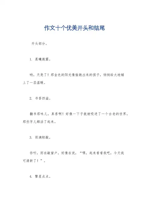 作文十个优美开头和结尾