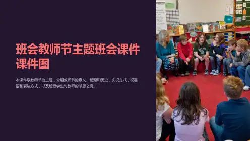 班会教师节主题班会课件课件图