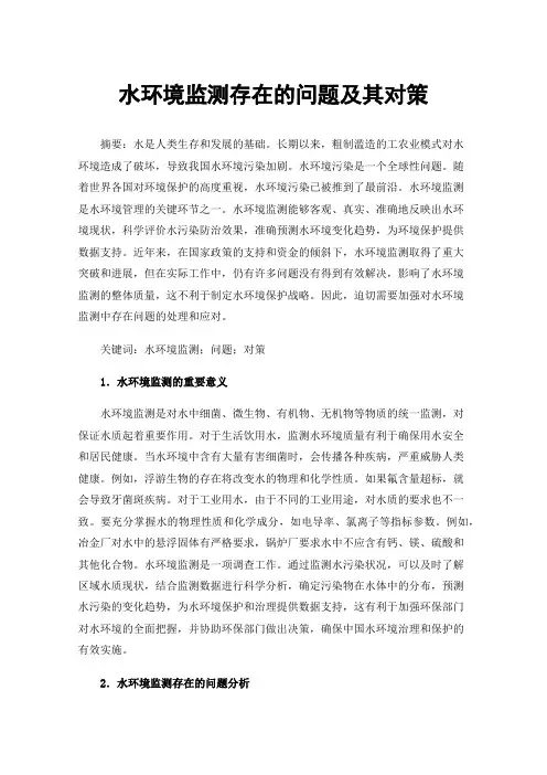 水环境监测存在的问题及其对策