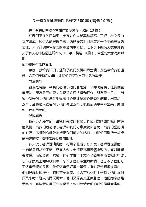 关于有关初中校园生活作文500字（精选10篇）