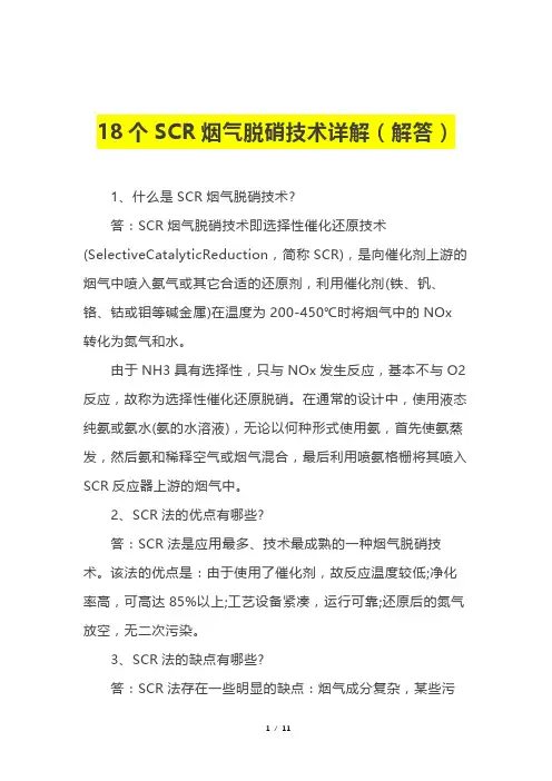 18个SCR烟气脱硝技术详解(解答)