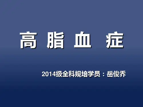 《高脂血症》PPT课件