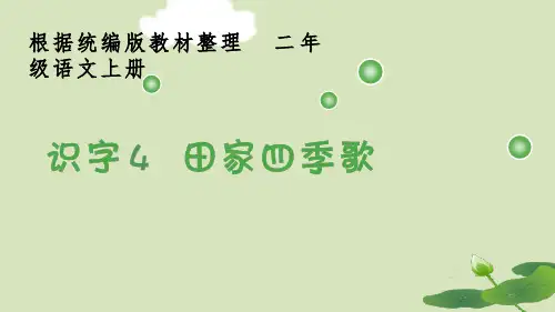 部编版二上语文识字4.《田家四季歌》生字课件