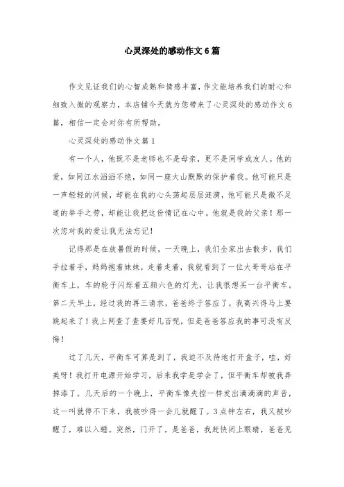 心灵深处的感动作文6篇
