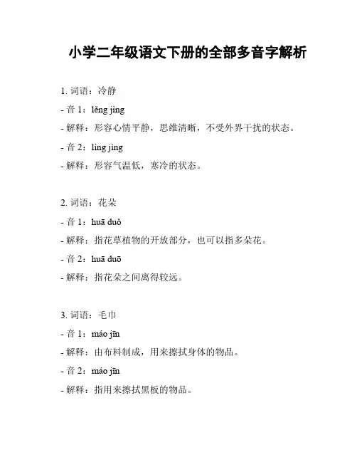 小学二年级语文下册的全部多音字解析