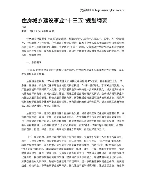 住房城乡建设事业“十三五”规划纲要
