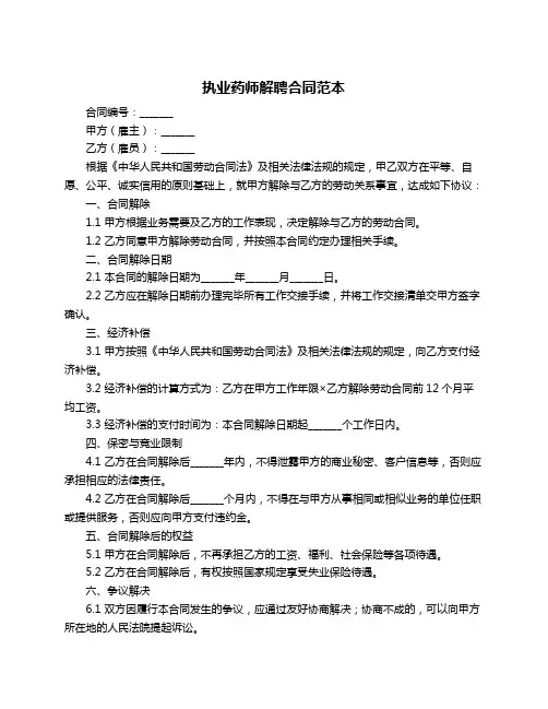 执业药师解聘合同范本