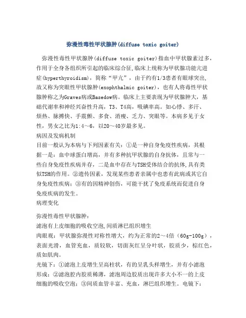 弥漫性毒性甲状腺肿(diffuse toxic goiter)