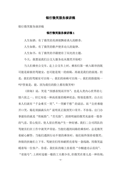 银行微笑服务演讲稿