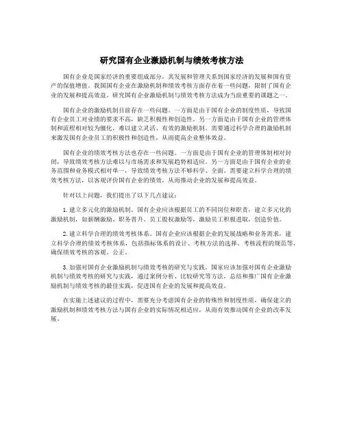 研究国有企业激励机制与绩效考核方法