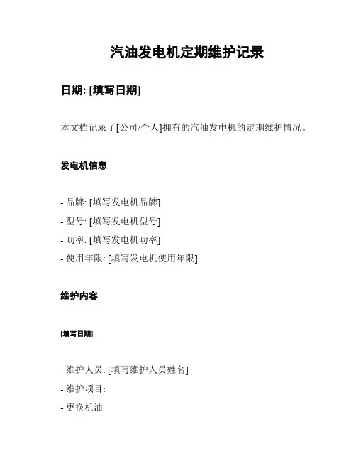 汽油发电机定期维护记录