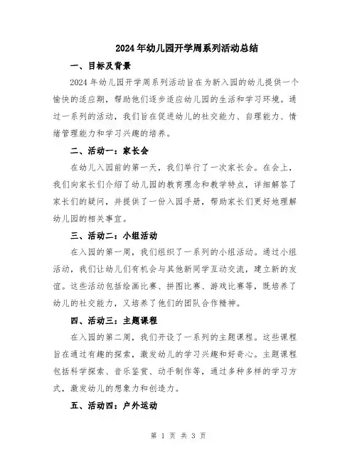 2024年幼儿园开学周系列活动总结