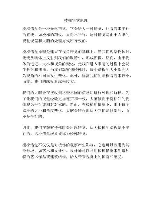 楼梯错觉原理